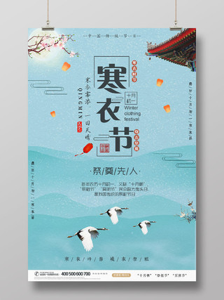中国风寒衣节传统节日宣传海报
